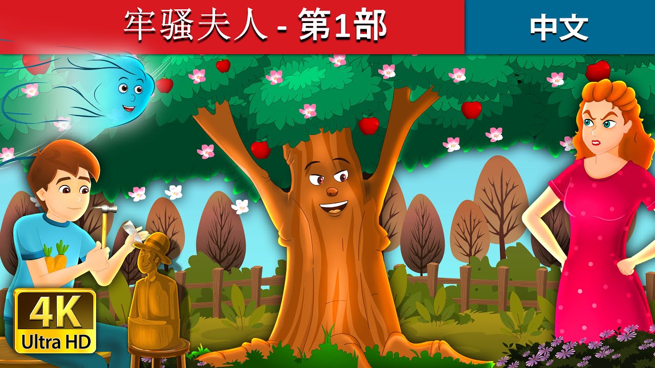 牢骚夫人 - 第1部 | Dame Grumble - Part 1in Chinese | @ChineseFairyTales