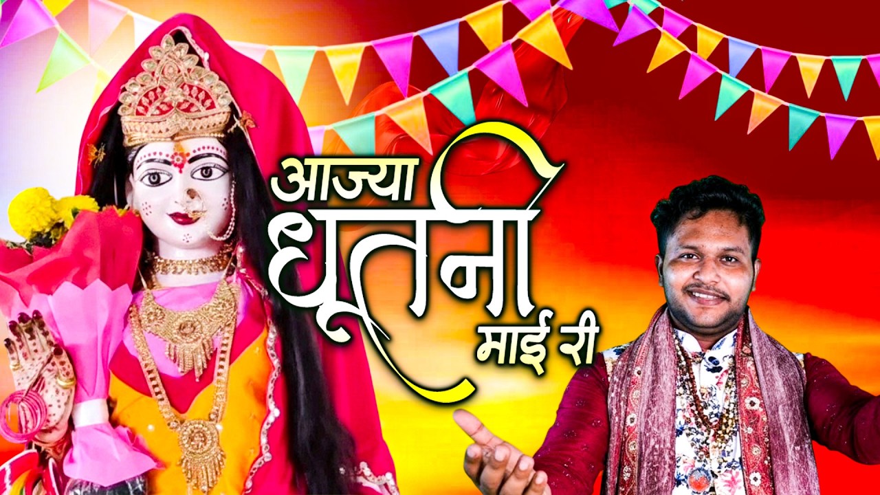 Navratri Special 🔥 आज्या धूताणी माई री 💃 Sanju Haryanvi Superhit Song | Haryanvi Dance 2026