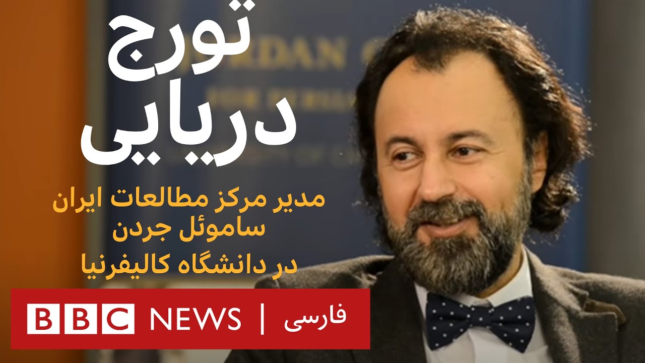 گفت‌و‌گو با تورج دریایی _ به عبارت دیگر