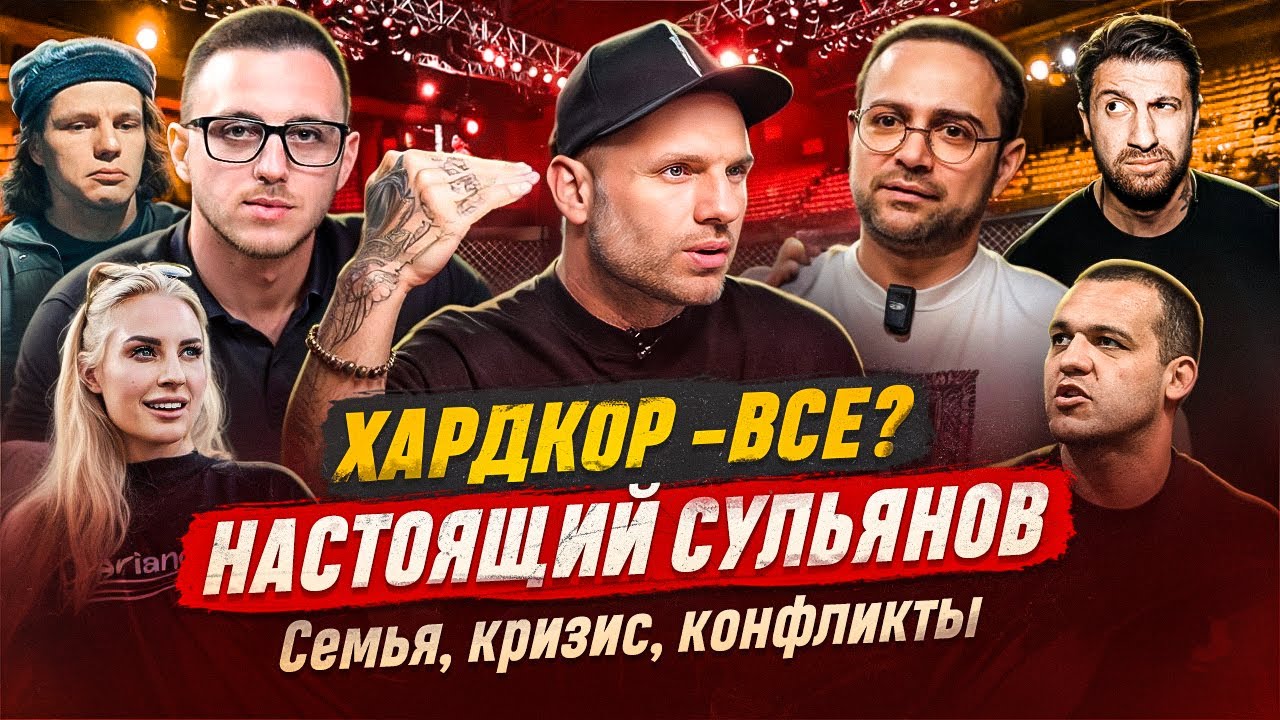 Сульянов честно про себя. Кризис, семья. Конфликт с Амираном.