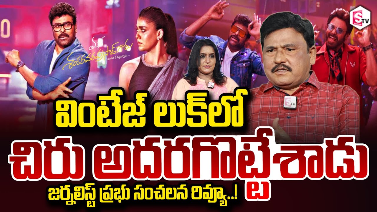 Senior Journalist Prabhu Sensational Review On Mana Shankara Vara Prasad Garu Review SumanTV Swapna