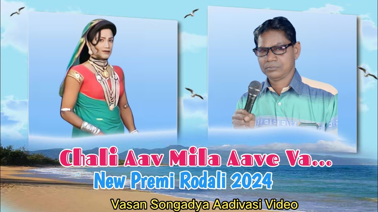 New Premi Rodali 2024 ! Chali Aav Mila Aave Va ! vasan songadya aadivasi video song ! Jay Aadivasi