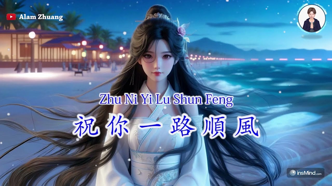 Zhu Ni Yi Lu Shun Feng ( 祝 你 一 路 順 風 ) - Karaoke Male