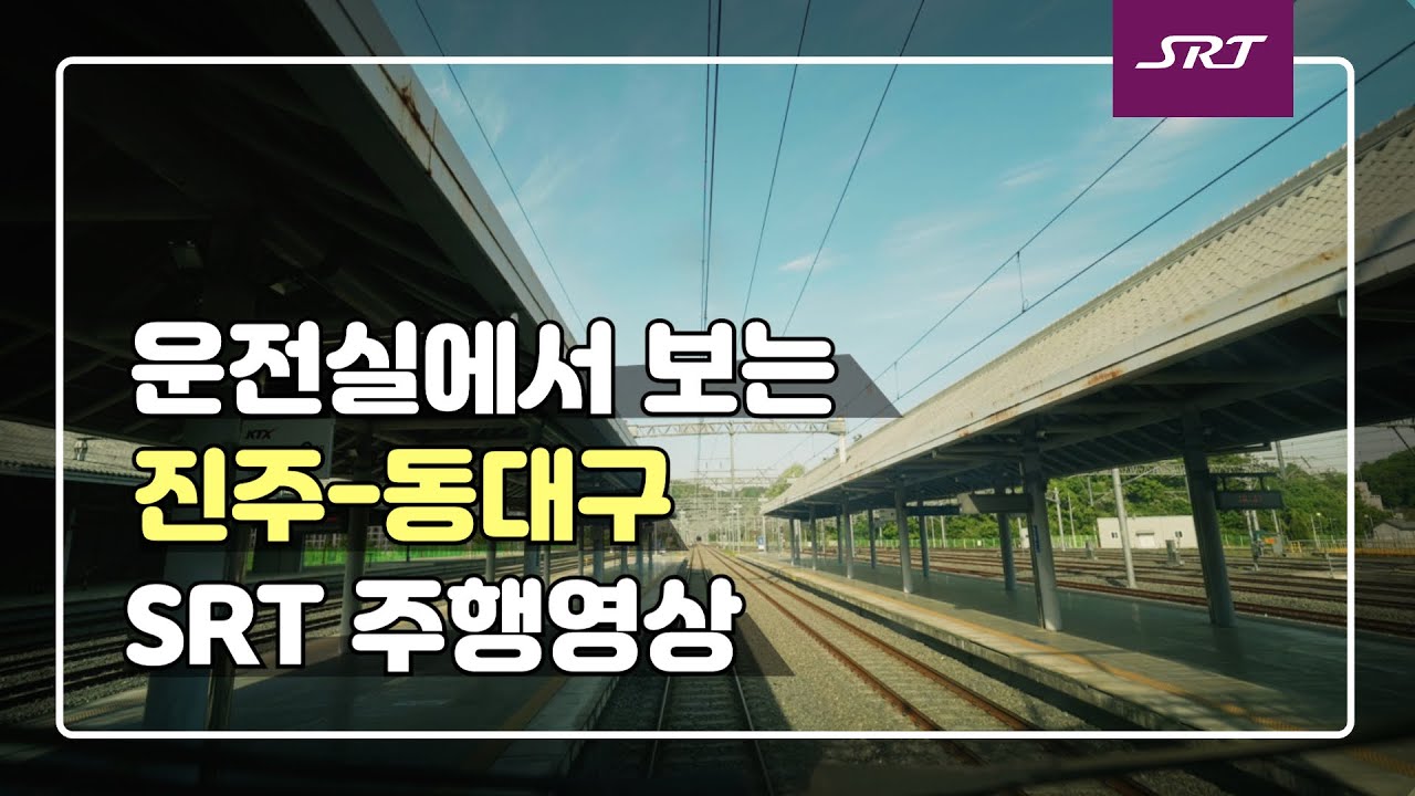 SRT 진주-동대구 주행영상(4K)｜Super Rapid Train driver’s view(JinJu-DongDaeGu)