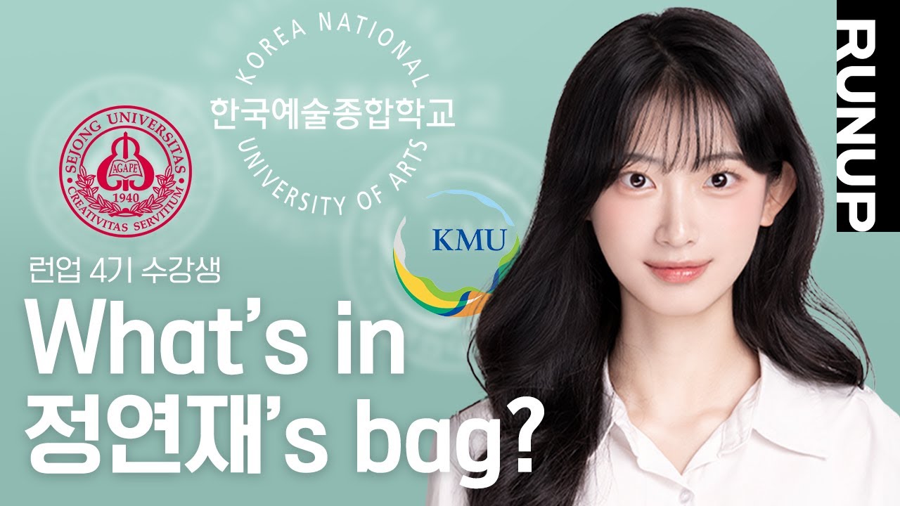 [런업입시아카데미] 한국예술종합학교, 세종대학교, 국민대학교 수시 최종합격 비누여신💃 정연재. 입시생의 Daily 필수템은!?