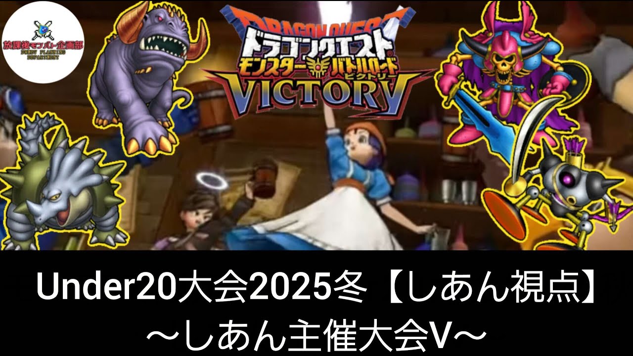 【DQMBV】Under20大会2025冬　しあん視点