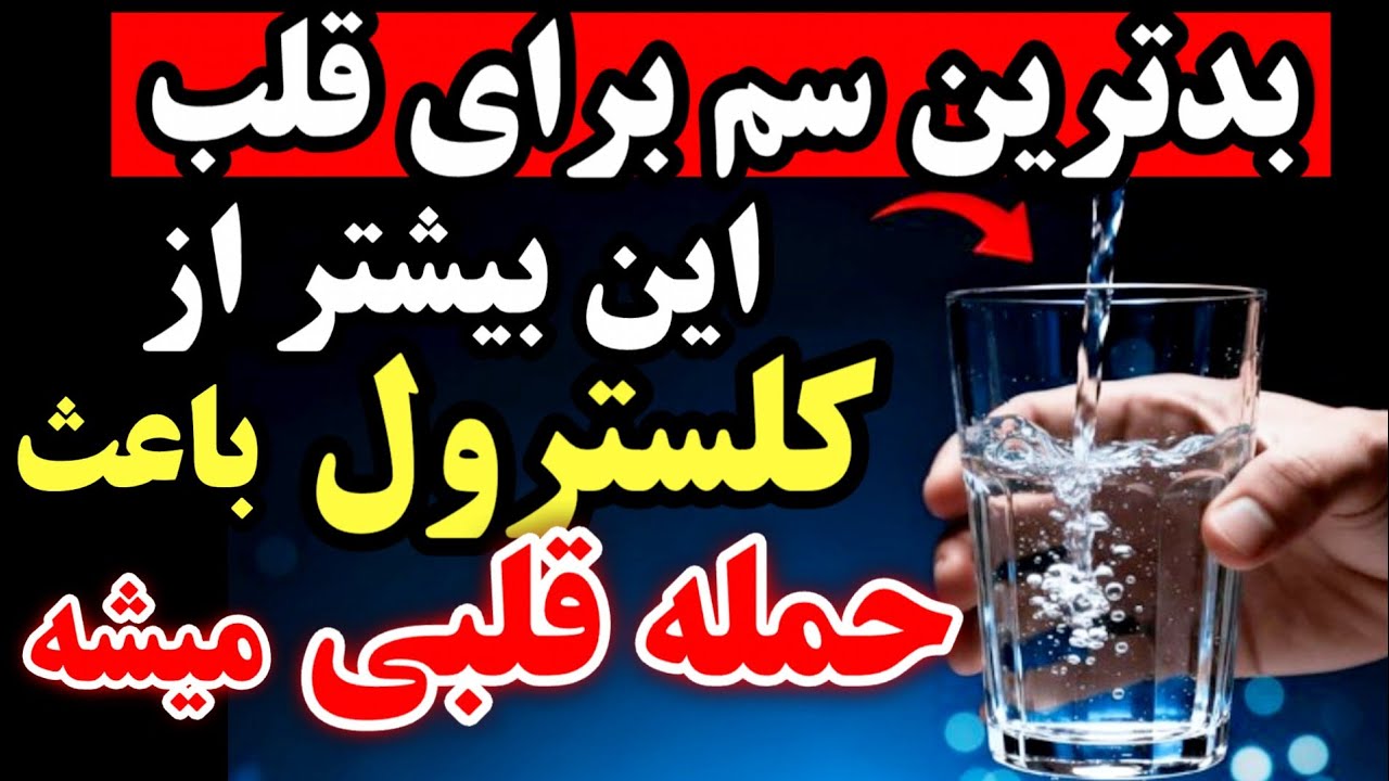 متخصص قلب فاش کرد: این «غذای سالم» بیشتر از کلسترول باعث حمله قلبی و مرگ می‌شود
