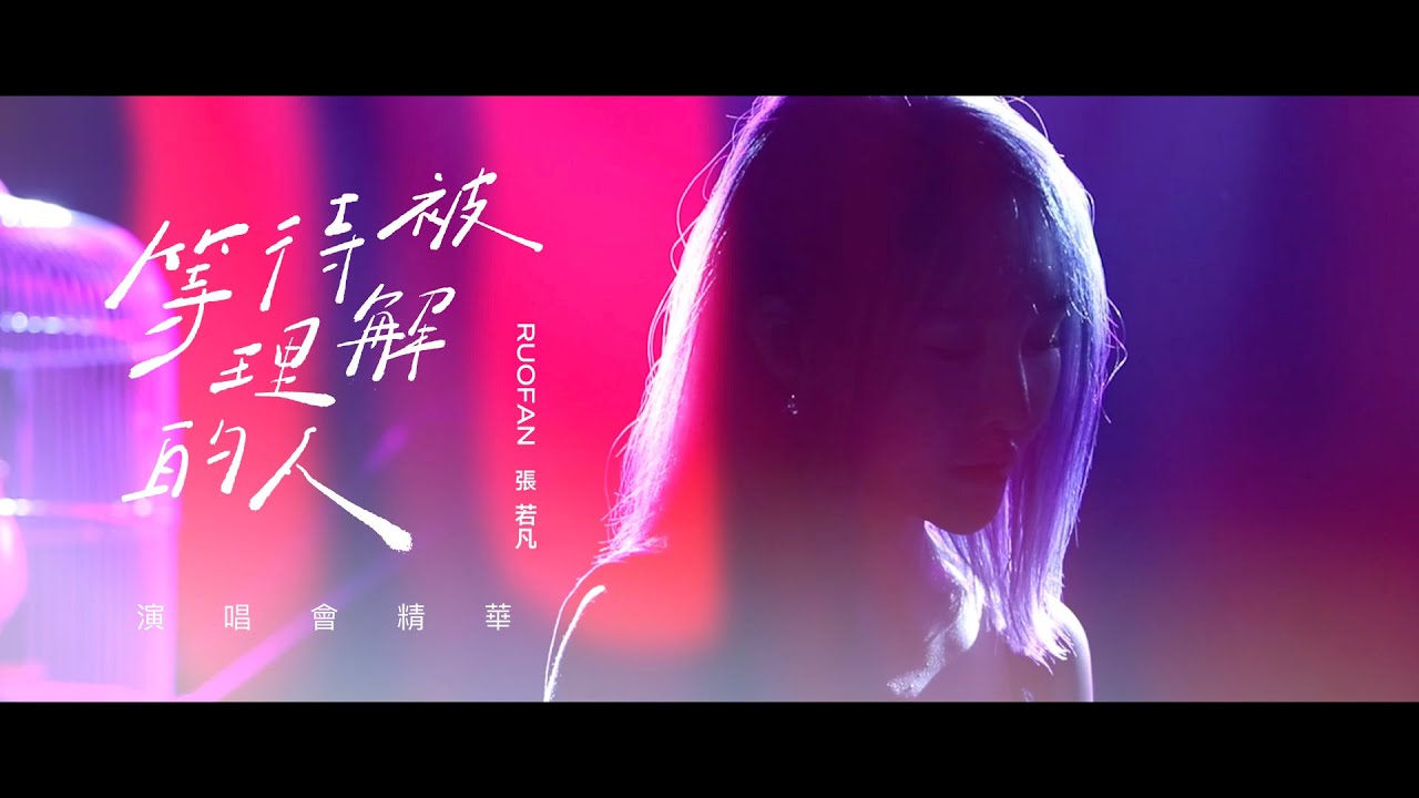 Rylee張若凡【等待被理解的人】演唱會精華