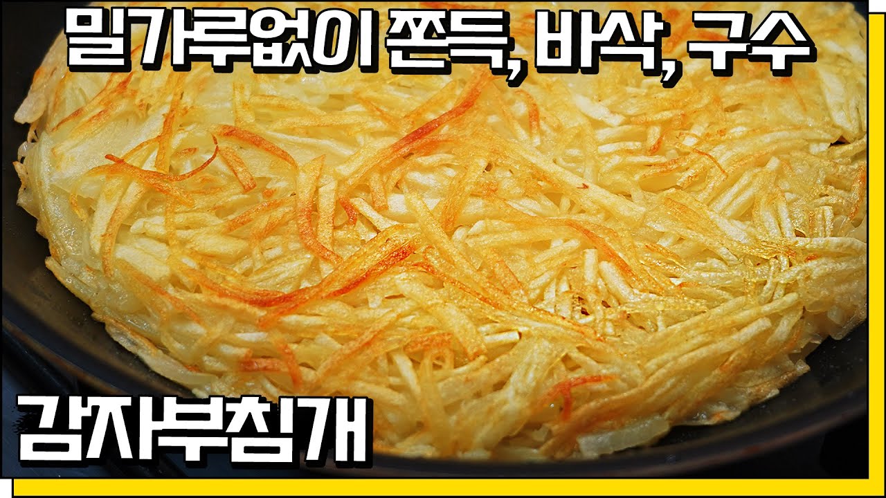 초간단] 밀가루? 안넣어요. 이방법만 알면 밀가루없이도 깨지지않는 쫀득,구수,바삭 감자부침개🙆&zwj;♀️ OK 감자채전