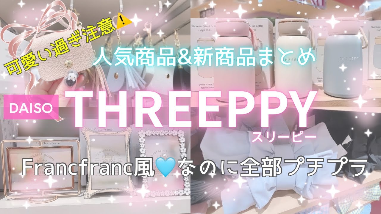 【スリーピー】コスパ最強🎀Francfranc風すぎ！全部プチプラ♡可愛すぎる雑貨まとめ