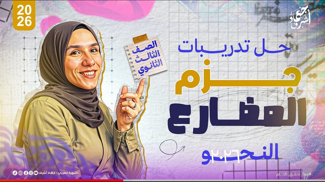 حل تدريبات جزم الفعل المضارع | كتاب كيان نحو | الصف الثالث الثانوي | دفعة 2026 | جهاد أشرف