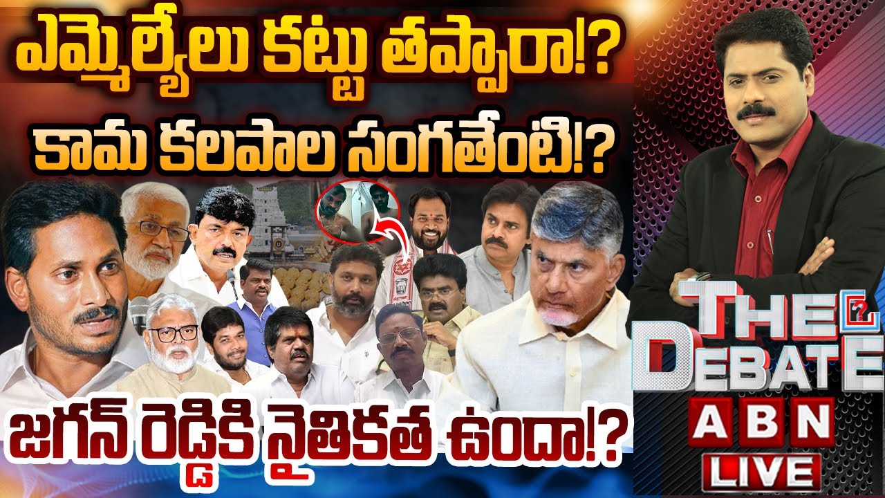 🔴THE DEBATE LIVE: ఎమ్మెల్యేలు కట్టు తప్పారా!? | YS Jagan | ABN Venkatakrishna | ABN Telugu