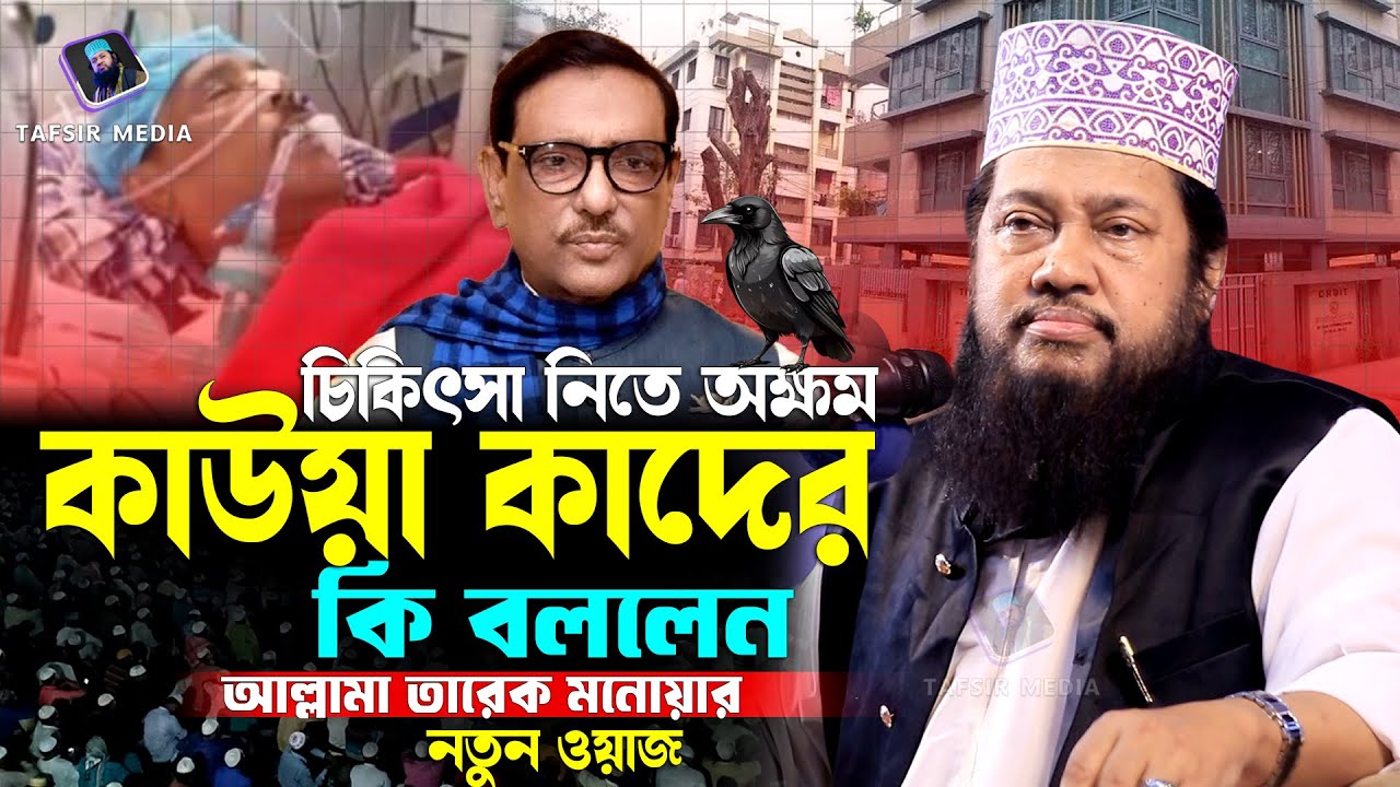 চিকিৎসা নিতে অক্ষম ওবায়দুল কাদের | তারেক মনোয়ার ওয়াজ | Obaidul Quader | Tarek monowar waz