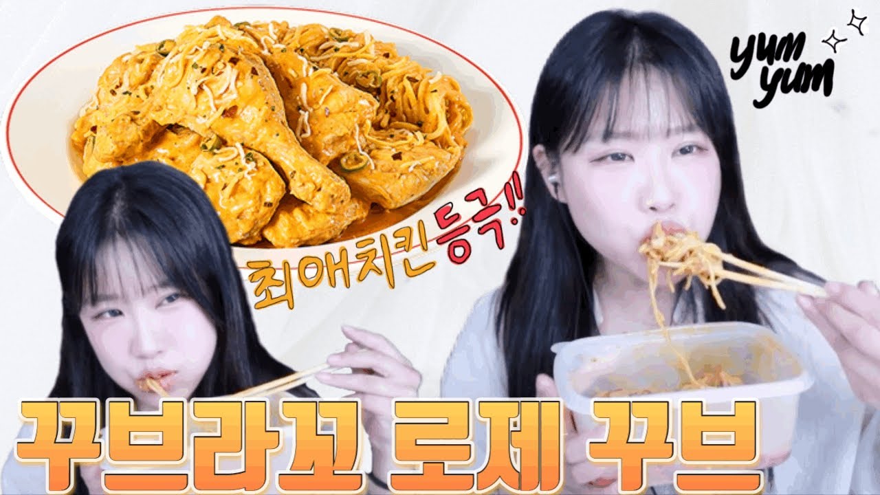 치킨 파스타 둘 다 포기 못해! [꾸브라꼬 로제꾸브]