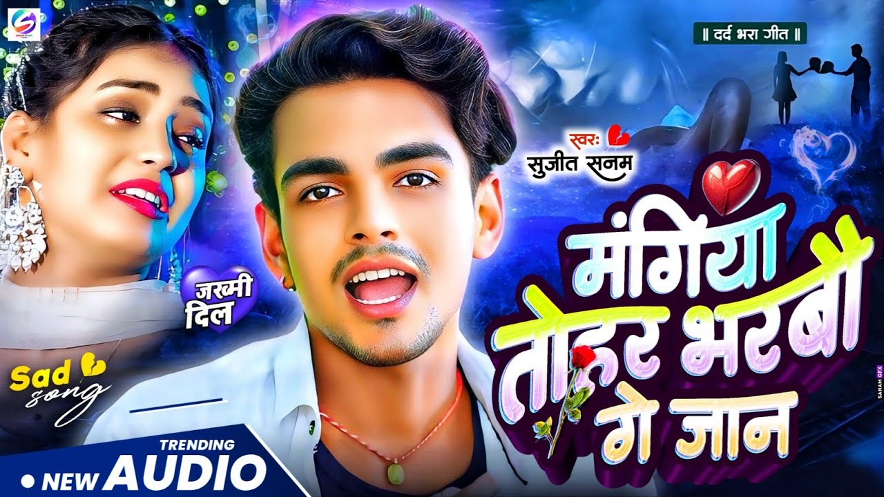 #2026 का दर्दभरा #Bewafai Song मंगिया तोहर भरबौ गे जान #बेवफाई गीत 2026 | #Maithili Sad Song 2026