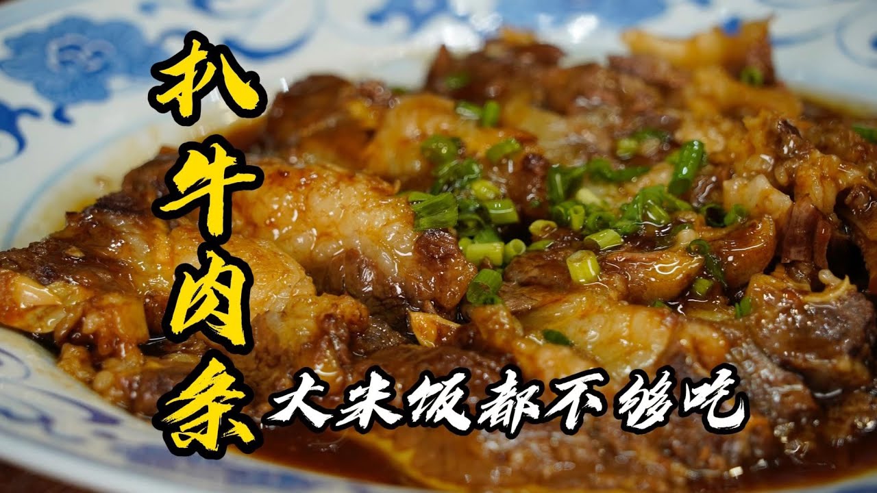 【扒牛肉條】紅燒牛肉吃膩了？國宴大師分享最愛吃的牛肋條做法，回民菜館的招牌必吃菜！| 老隱記