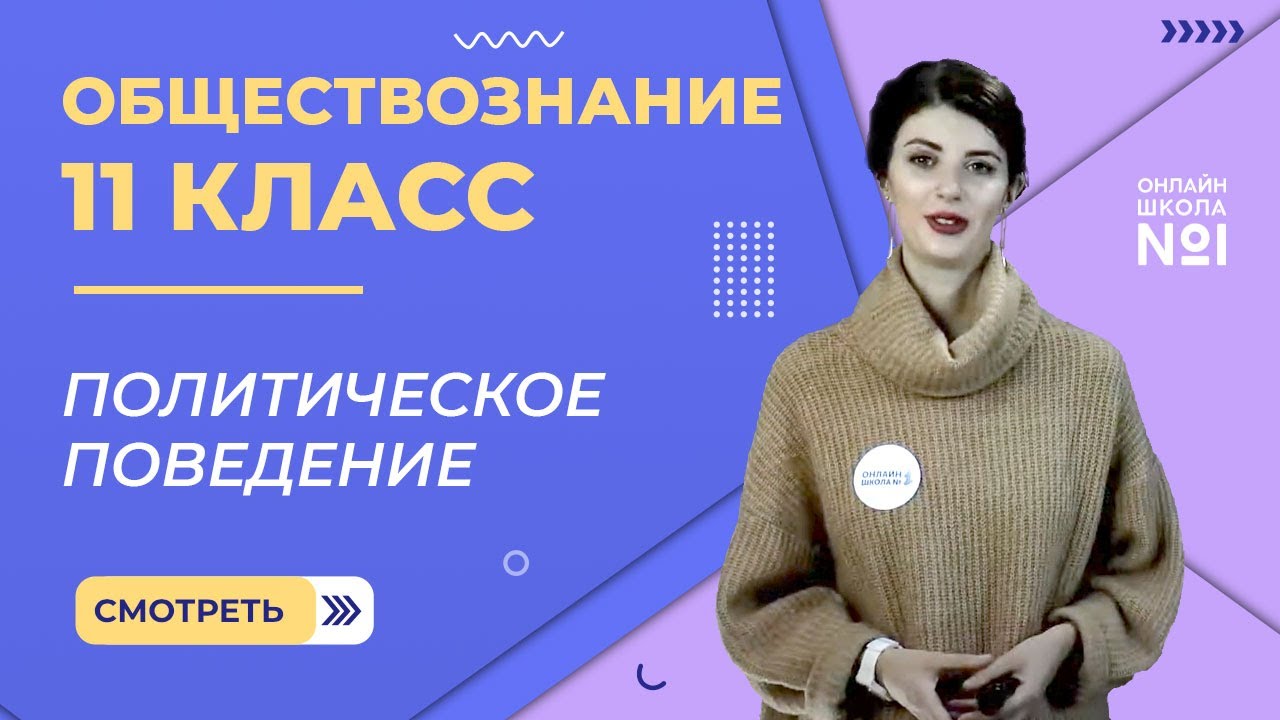 Видеоурок 26. Политическое поведение. Обществознание 11 класс