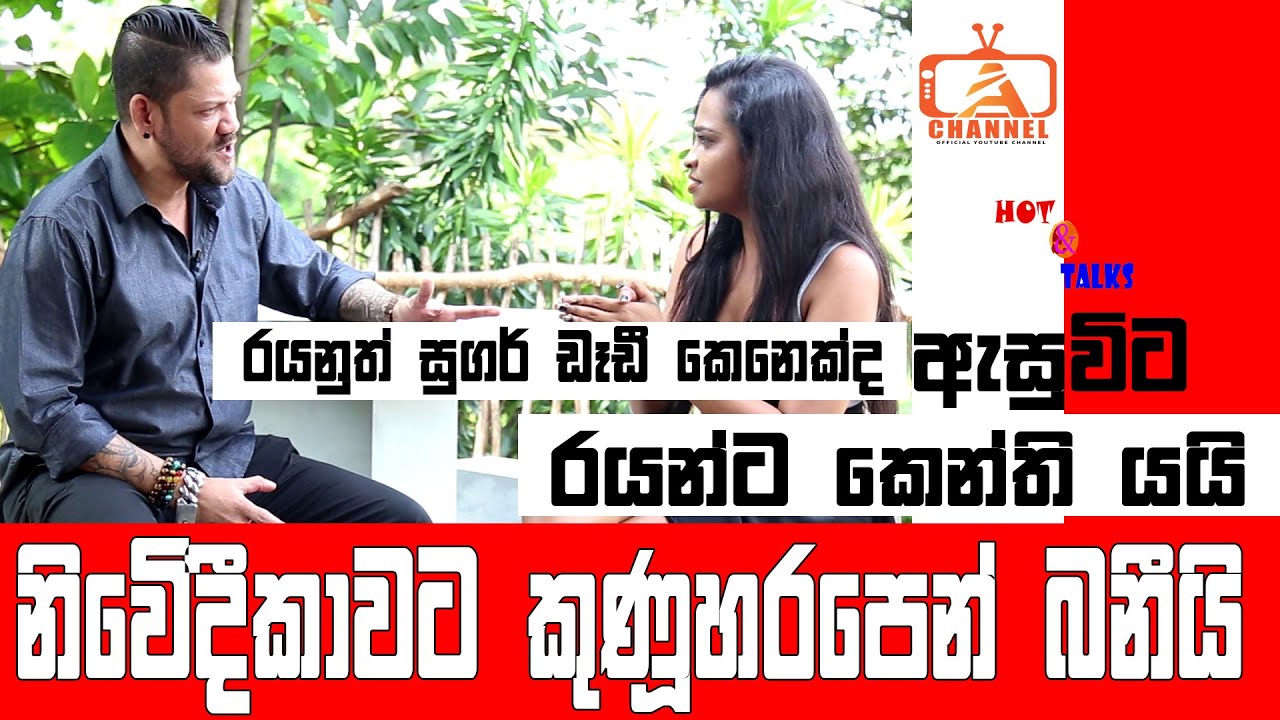 රයනුත් සුගර් ඩෑඩී කෙනෙක්ද - Ryan Vanrooyan