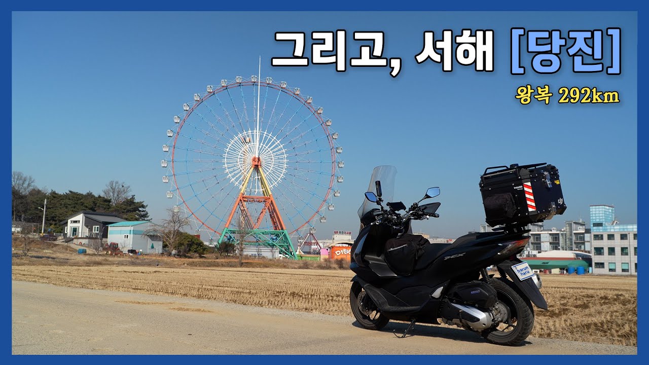 당진 당일치기 오토바이 여행