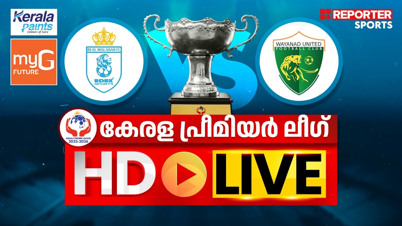 കേരള പ്രീമിയര്&zwj; ലീഗ് 2025-26 |REAL MALABAR FC  VS WAYANAD FC UNITED | HD LIVE