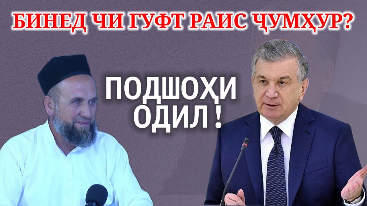 ДОМУЛЛО МУҶИБУЛЛОҲ ДАР БОРАИ ПОДШОҲИ ОДИЛ ТО ОХИР ТАМОШО КУНЕД