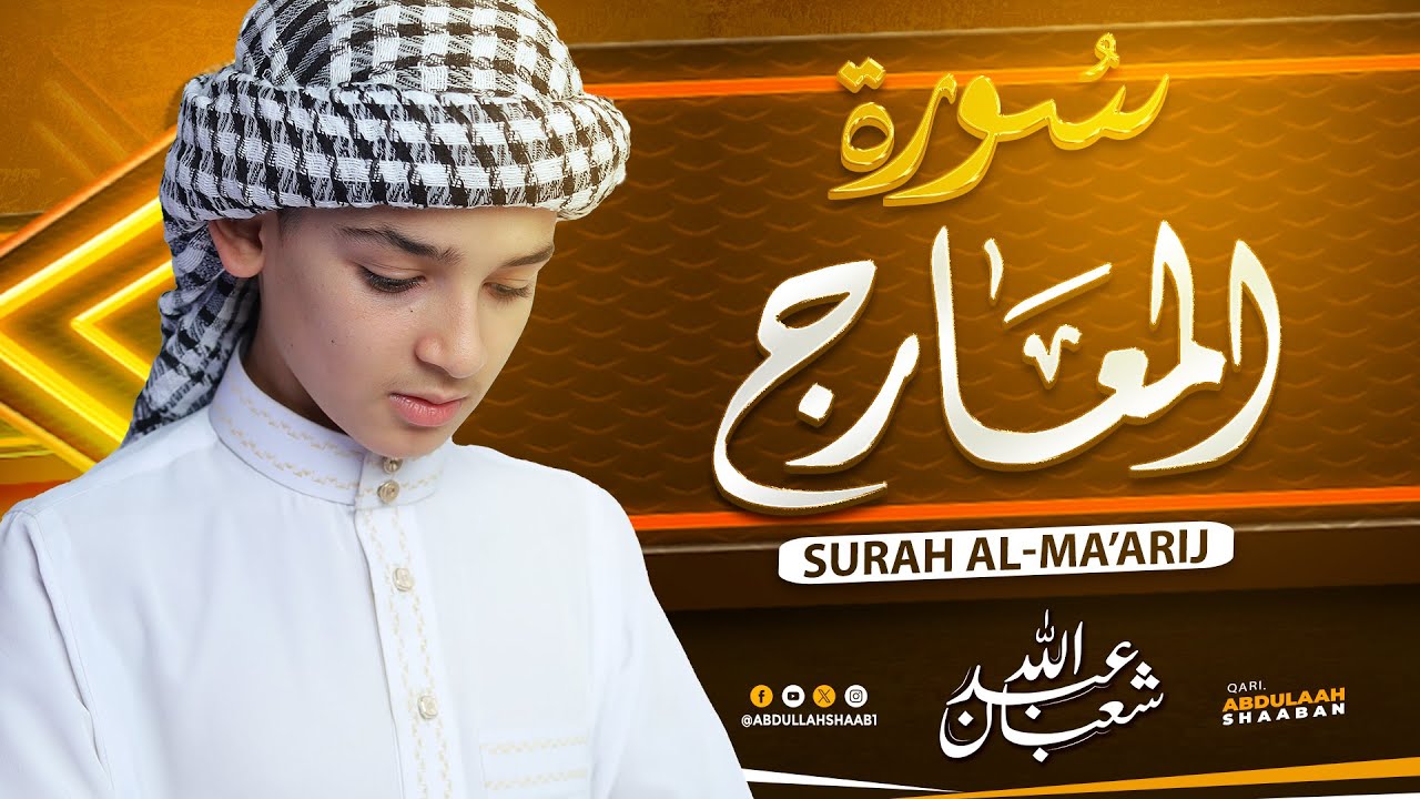هذه التلاوة ستبحر بك في معاني القرآن لجمال الصوت و نقائه | سورة المعارج للقارئ عبد الله شعبان