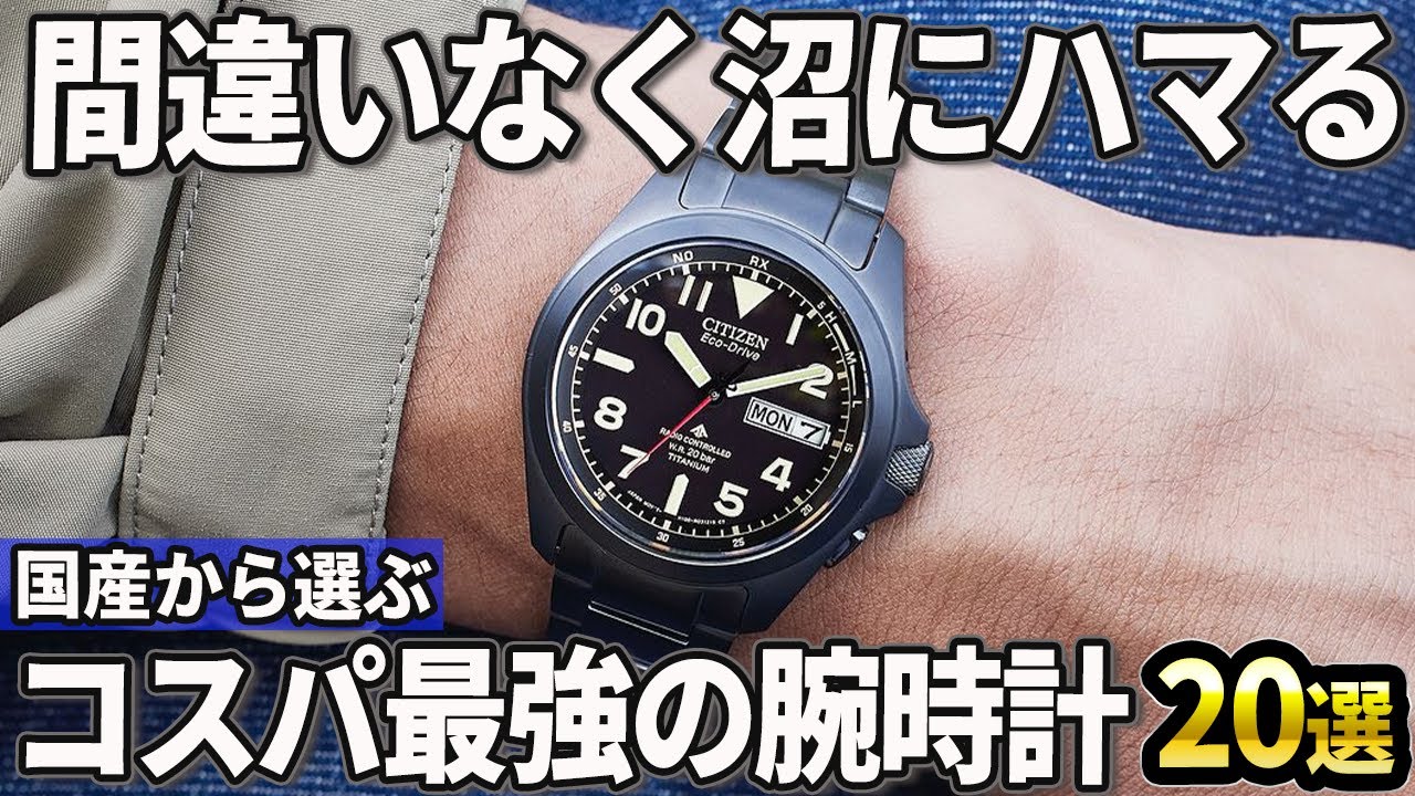 【2024年版】間違いなく沼にハマる！国産から選ぶコスパ最強の腕時計おすすめ20選