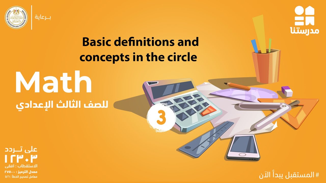 Basic definitions and concepts in the circle | Math | الصف الثالث الإعدادي