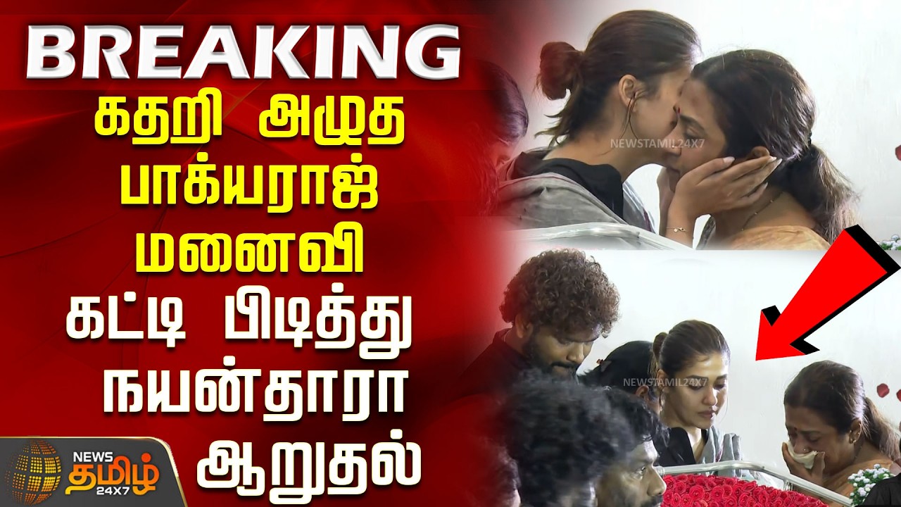 Bagyaraj Death | கதறி அழுத பாக்யராஜ் மனைவி...கட்டி பிடித்து  நயன்தாரா ஆறுதல்..! | Nayanthara