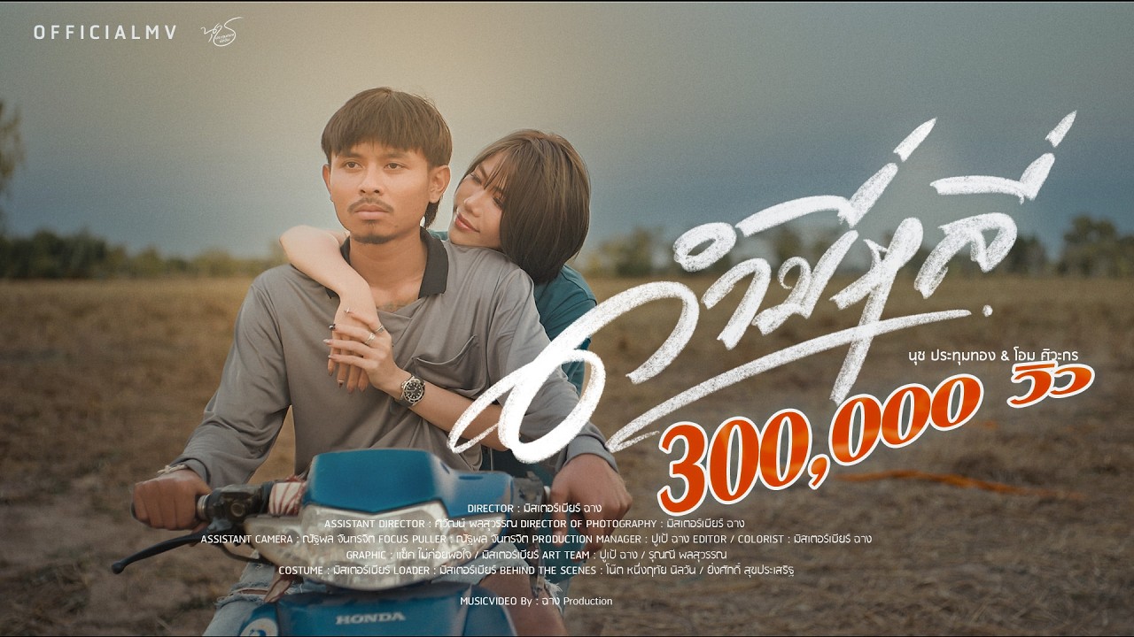 ดำขี่หลี นุช ประทุมทองFt โอมศิวะกร【OFFICIAL MV】