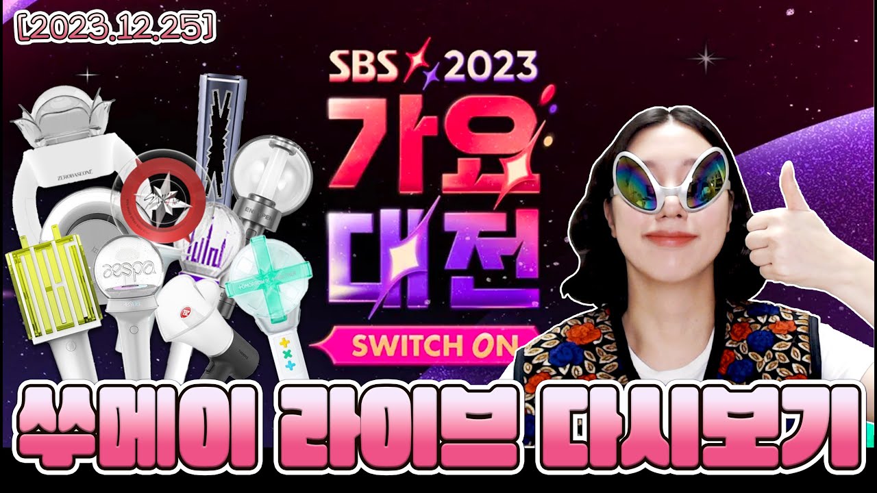 [FULL] 2023 가요대전 실시간 리액션_원본 풀버전