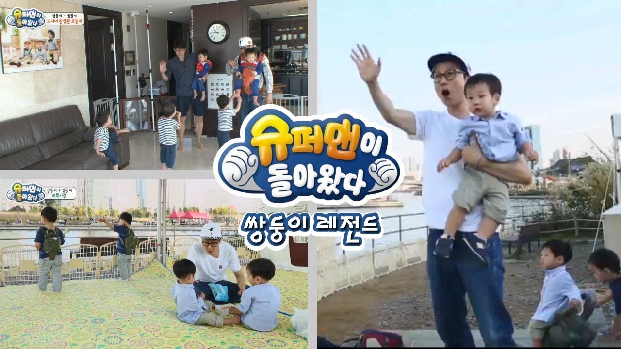 [슈돌] 삼둥이 레전드-슈퍼맨 아빠들이 모였다, 3+2=5 좌충우돌 오둥이~ ㅣ KBS방송
