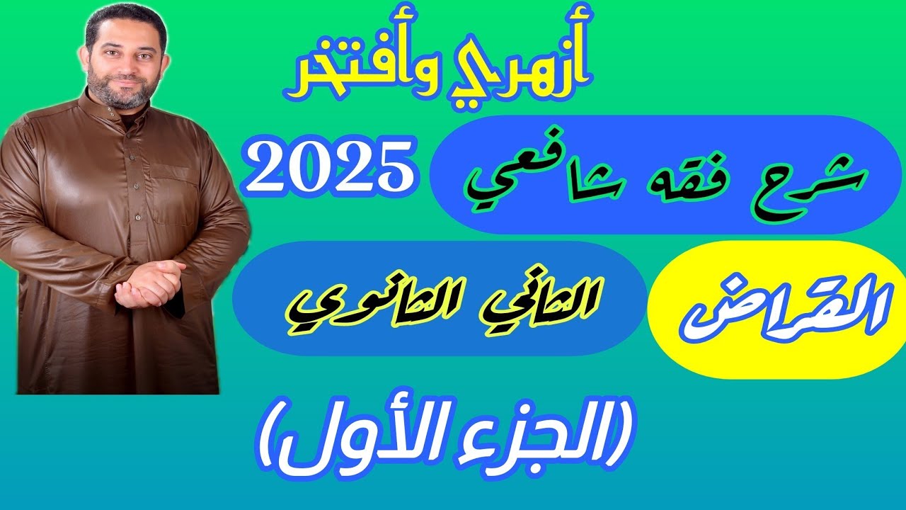 شرح فقه شافعي الثاني الثانوي |(6)| القراض (الجزء الأول)