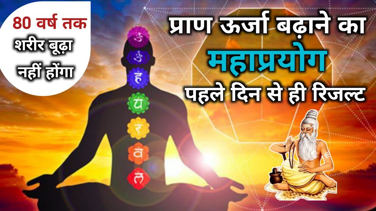 प्राण ऊर्जा कैसे बढ़ाएं || प्राण ऊर्जा बढ़ाने का महाप्रयोग || सांसो का रहस्य #universe #meditation