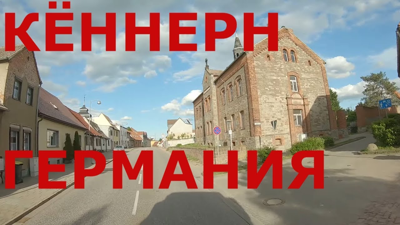 Немецкие деревни и горд Кённерн (Könnern) в земле Саксония-Анхальт