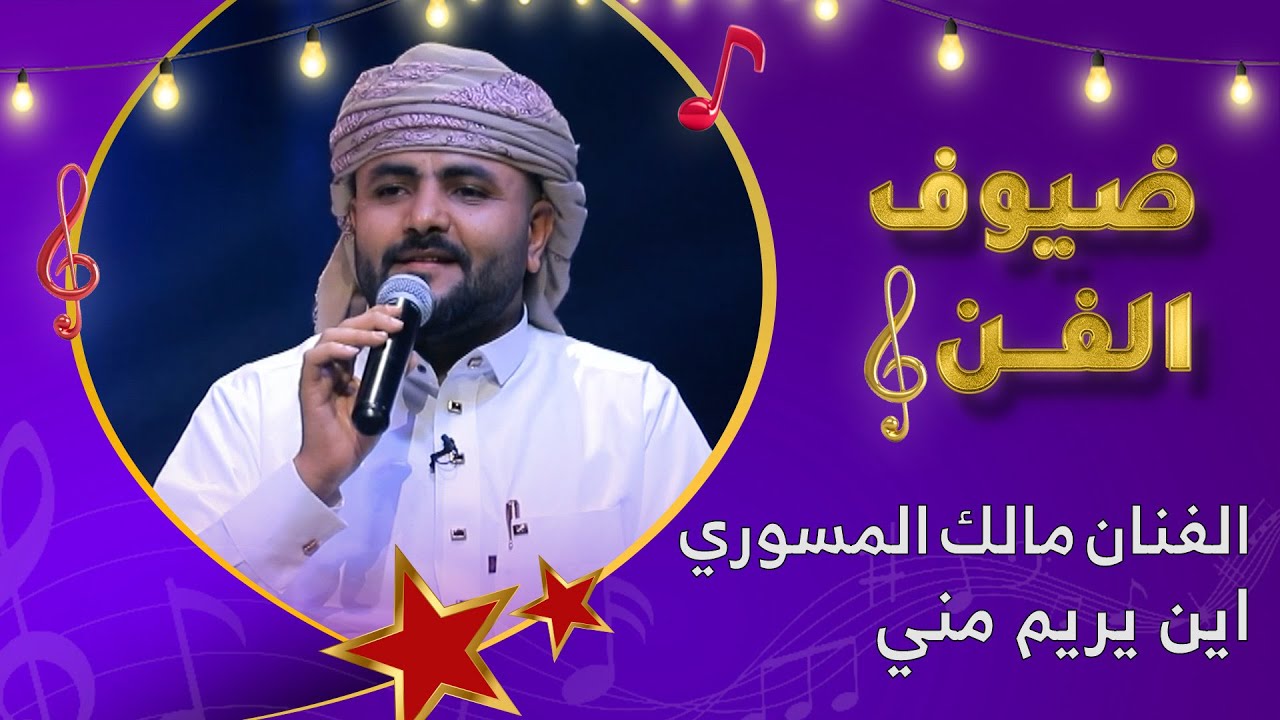 اين يريم مني | الفنان مالك المسوري