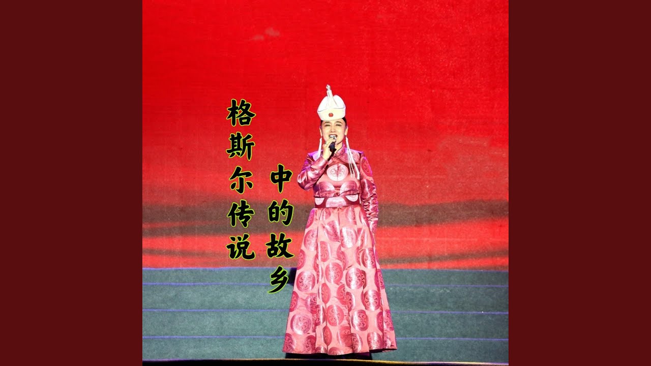 格斯尔传说中的故乡