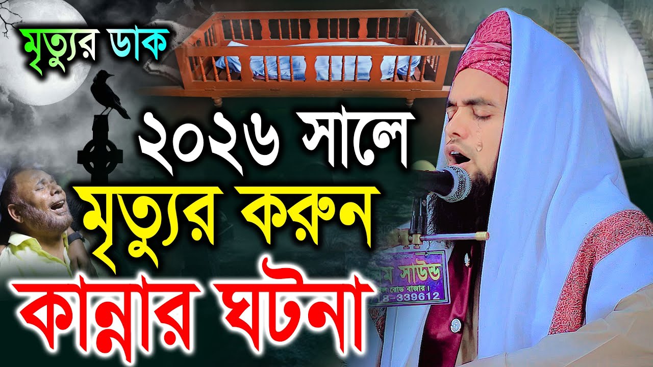2026 সালে মৃত্যুর করুন ঘটনায় কান্না থামানো যায় না। মাওলানা হিফজুল বারী আন নাছিরী | Hifzul Bari waz