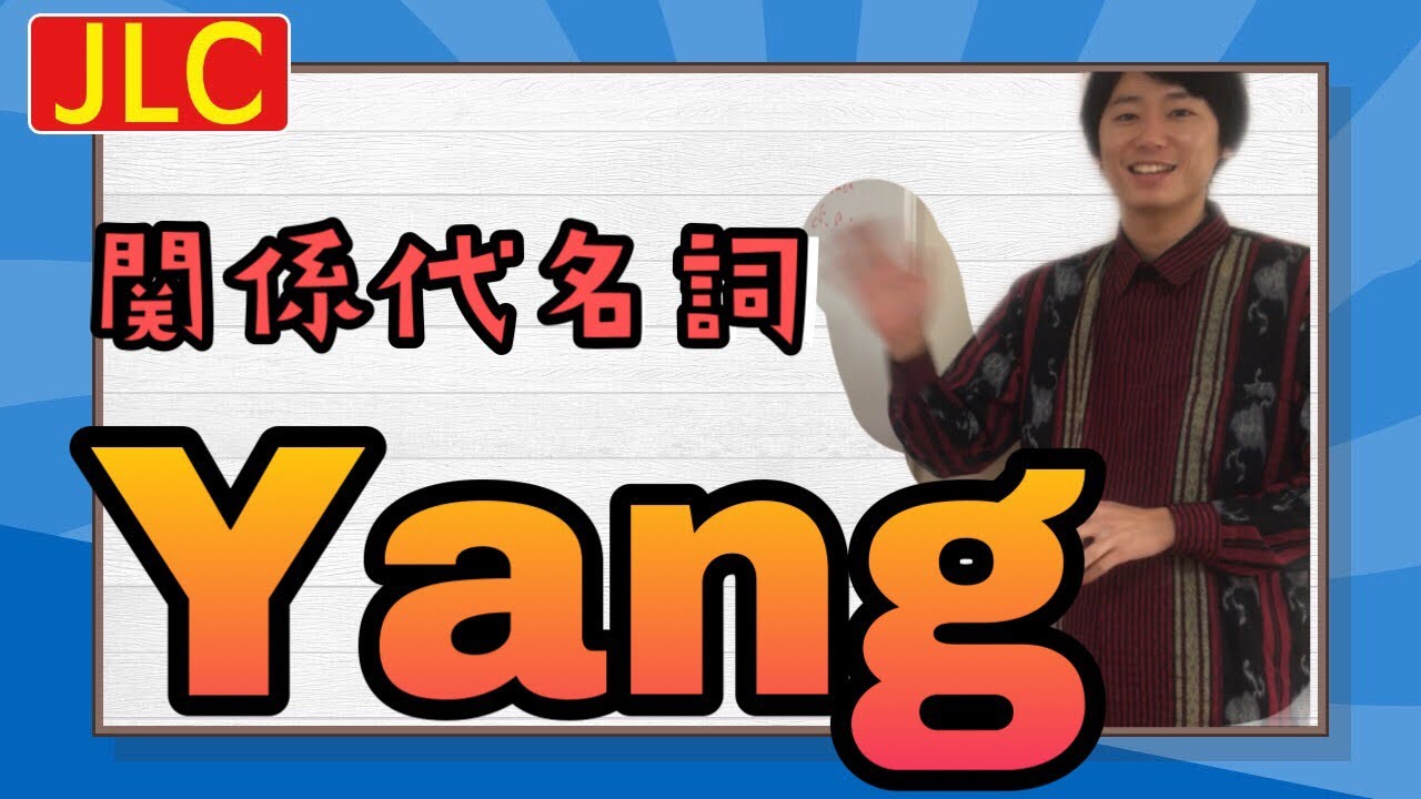#22 初心者第一難関！インドネシア語関係代名詞「Yang」（JLC一部公開）