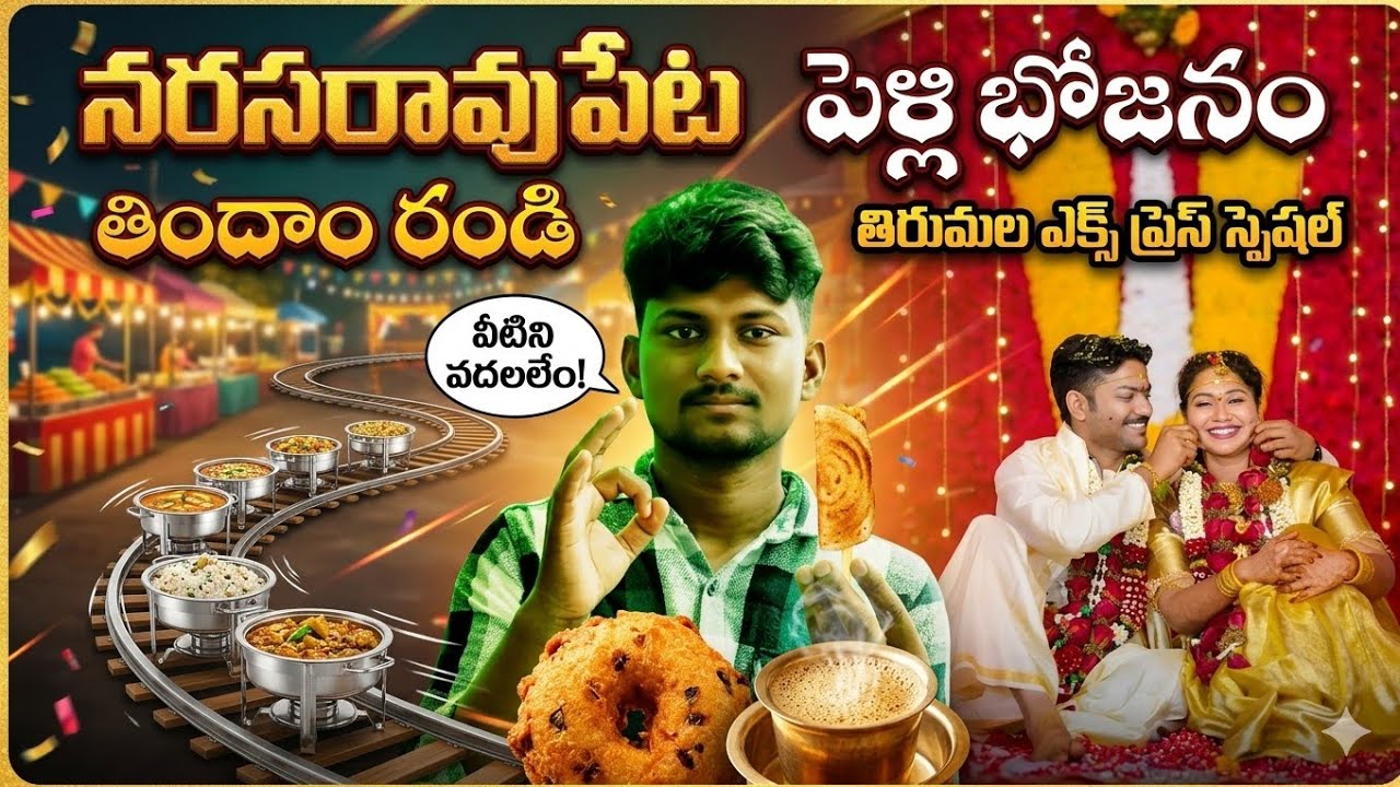 నరసరావుపేట పెళ్లి భోజనం తిందాం రండి! 😍 Unlimited Food in Telugu Wedding | Narasaraopet Marriage 