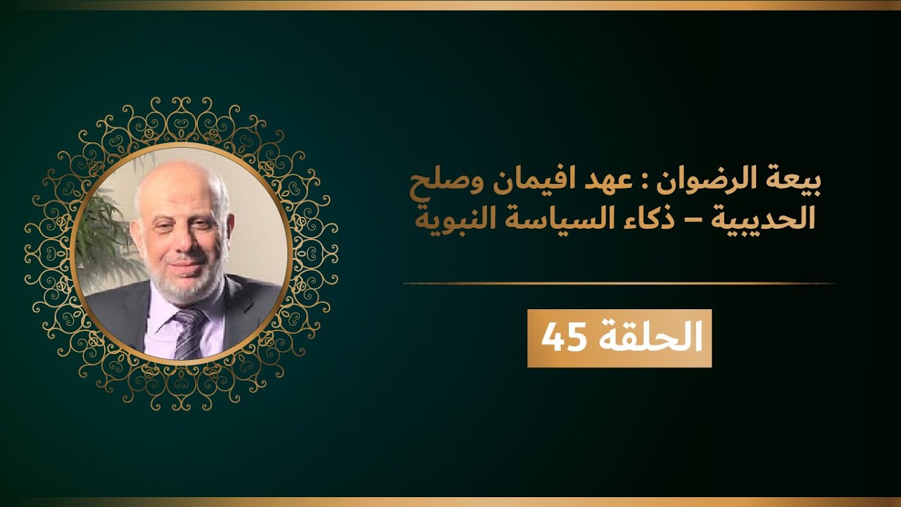 بيعة الرضوان : عهد افيمان وصلح الحديبية – ذكاء السياسة النبوية  - الحلقة 45