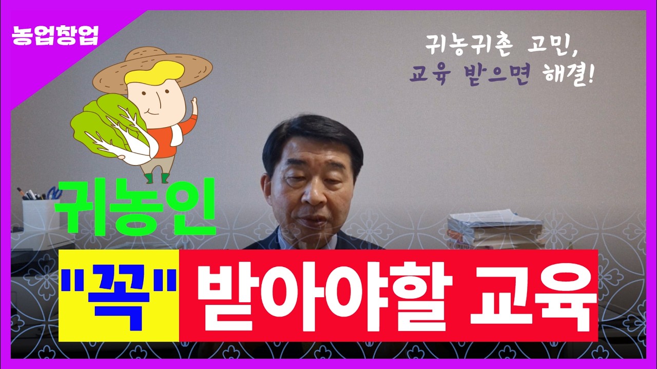 귀농인 꼭 받아야 할 필수교육