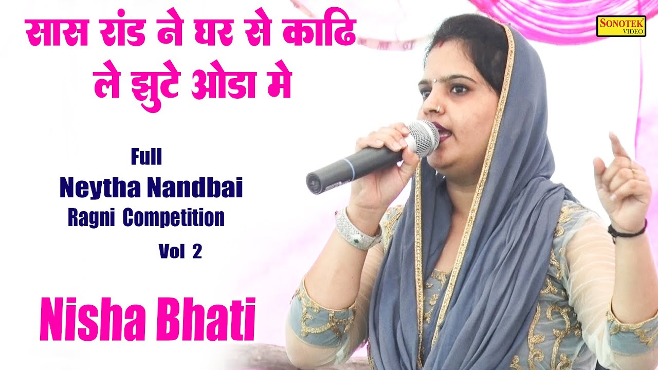 सास रांड ने घर से काढ़ि ले झूठे ओड़ा में I Nisha Bhati I Full Neytha Nandbai Ragni 2 I Ragni Sonotek