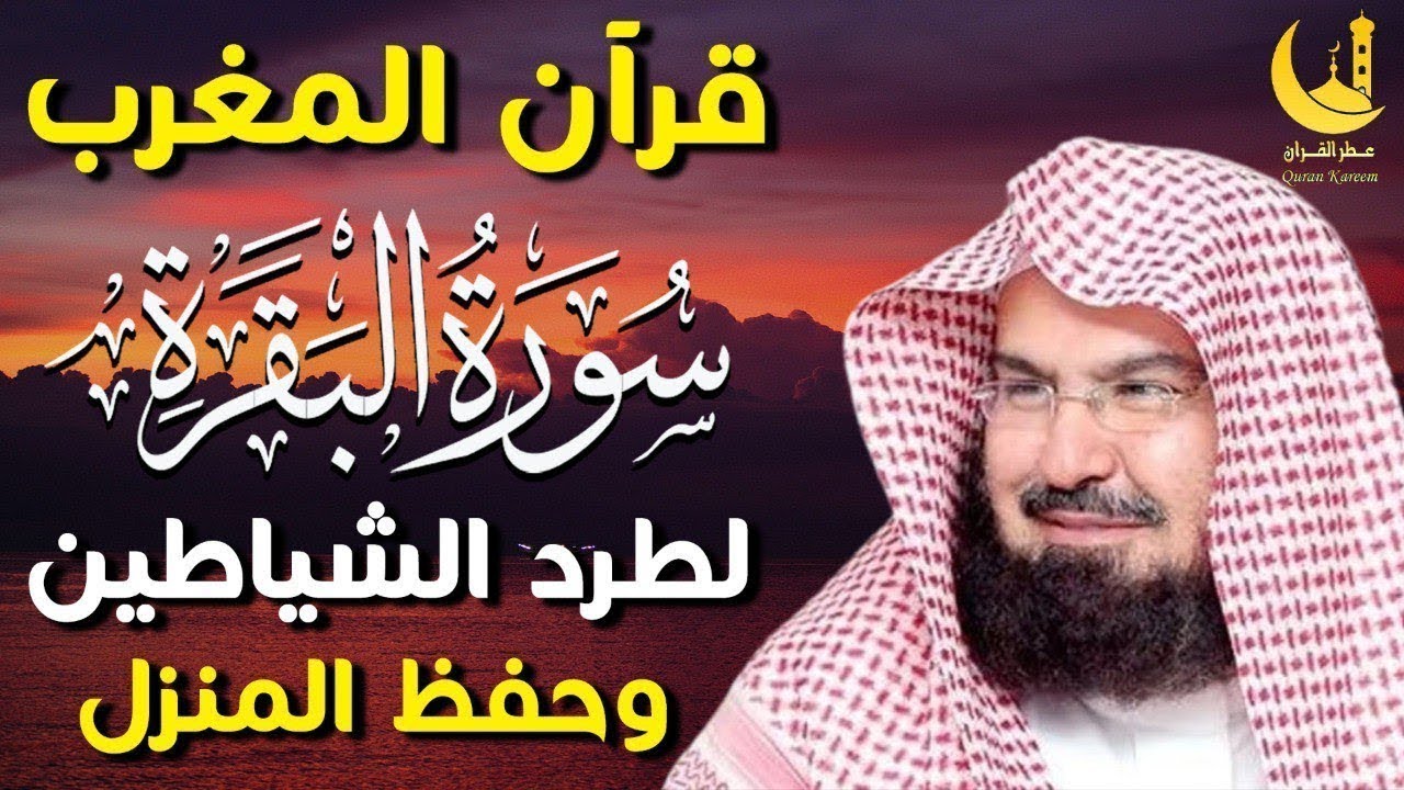 استمع لسورة البقرة بصوت السديس تلاوة مباركة تجلب السكينة والطمأنينة