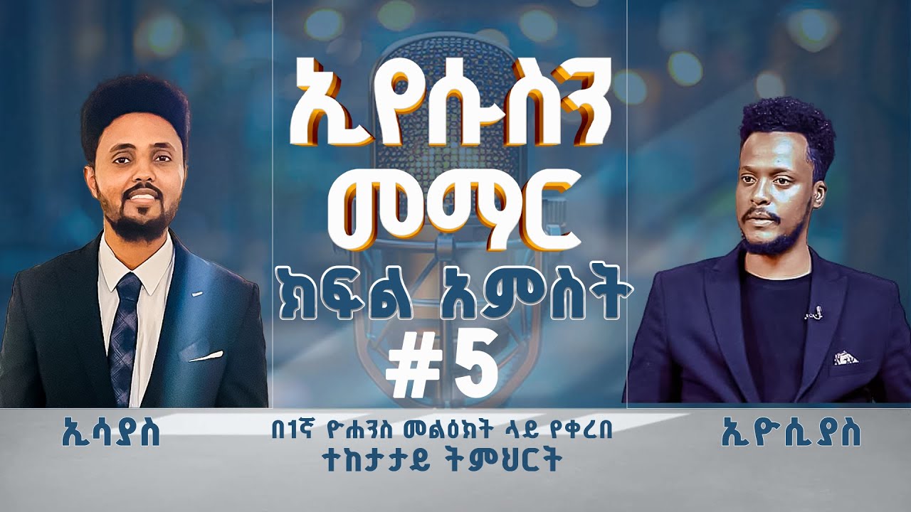 ኢየሱስን መማር #ክፍል_አምስት በ1ኛ ዮሐንስ1:8-10 የቀረበ ትምህርት Esayas & Eyosiyas