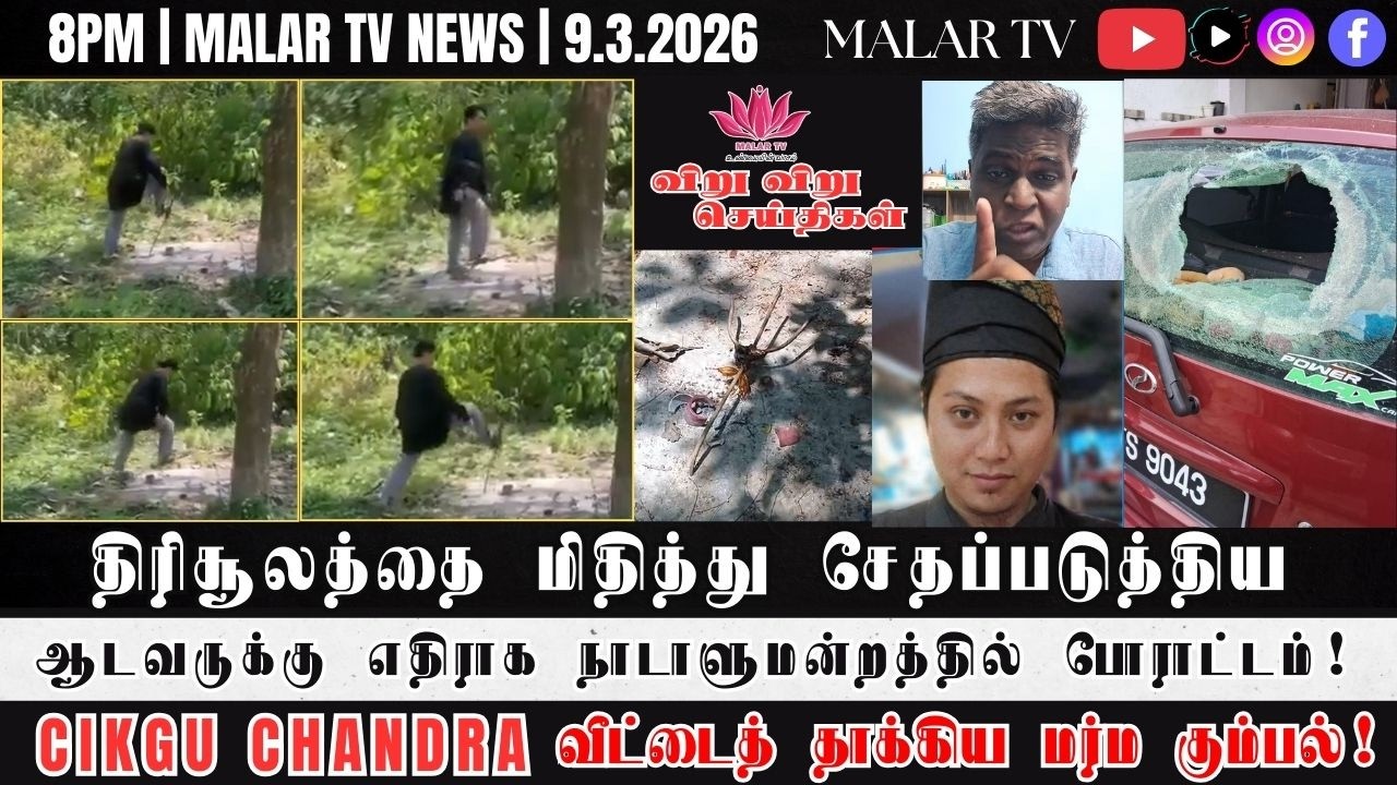 விறு விறு செய்திகள் | 9.3.2026 | 8PM | MALAYSIA TAMIL NEWS | MALAR TV