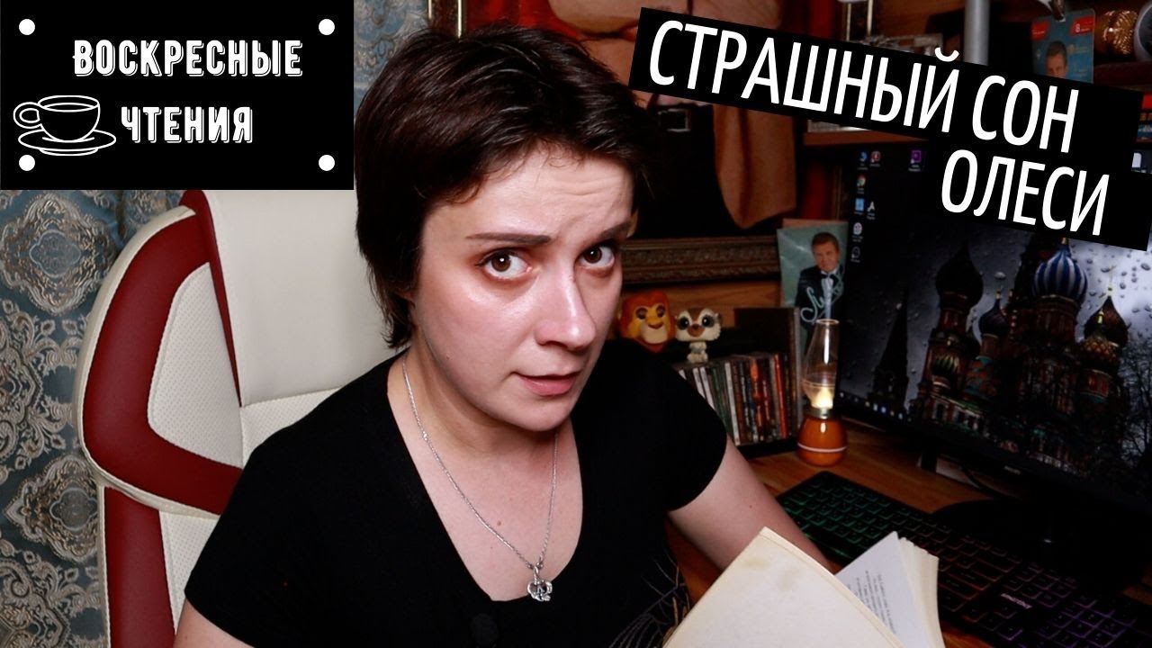 ВОСКРЕСНЫЕ ЧТЕНИЯ. СТРАШНЫЙ СОН ОЛЕСИ