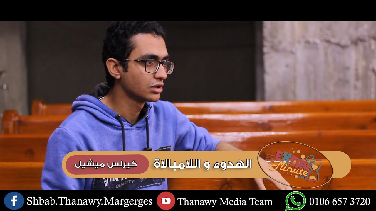الهدوء و اللامبالاة - كيرلس ميشيل