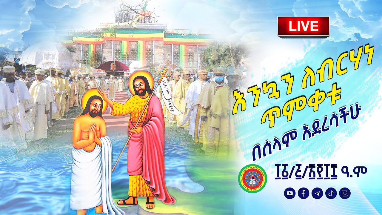 የጥምቀት በዓል ቀጥታ ስርጭት ከመካነ ቅዱስ ቤተክርስቲያን ውሉደ ብርሃን ሰንበት ት/ቤት 2018 ዓ.ም.