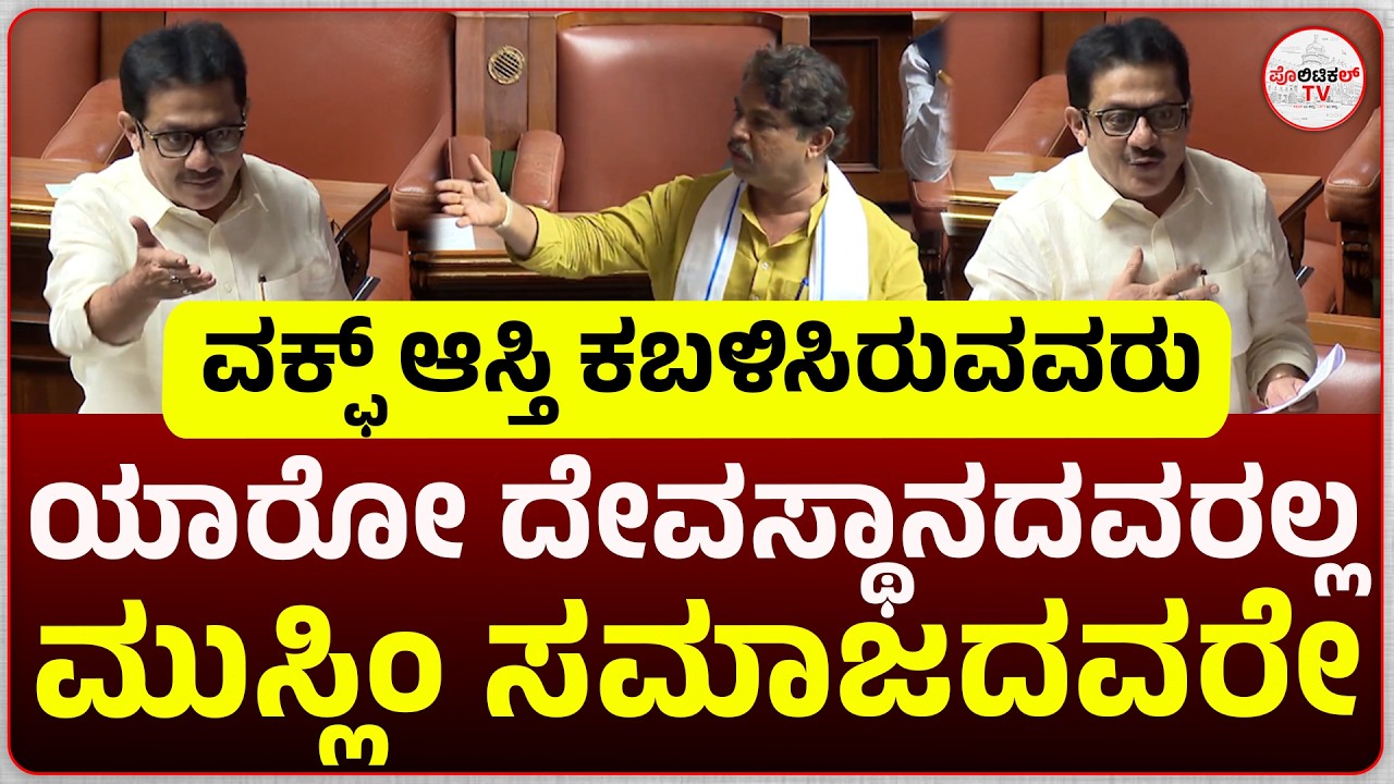ವಕ್ಫ್ ಆಸ್ತಿ ಕಬಳಿಸಿರುವವರು ಯಾರೋ ದೇವಸ್ಥಾನದವರಲ್ಲ ಮುಸ್ಲಿಂ ಸಮಾಜದವರೇ|politicaltvkannada